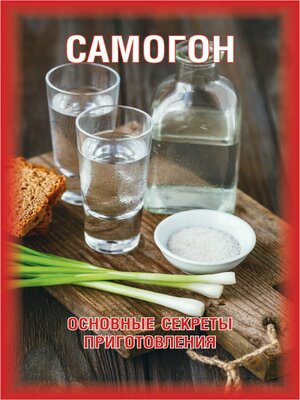 cover image of Самогон. Основные секреты приготовления
